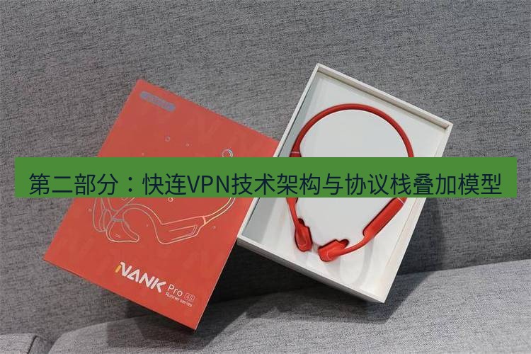 快连 第二部分：快连VPN技术架构与协议栈叠加模型