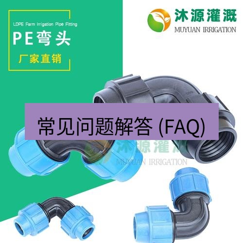 快连 常见问题解答 (FAQ)