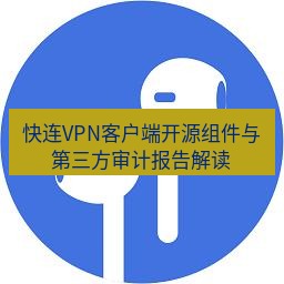 快连 快连VPN客户端开源组件与第三方审计报告解读
