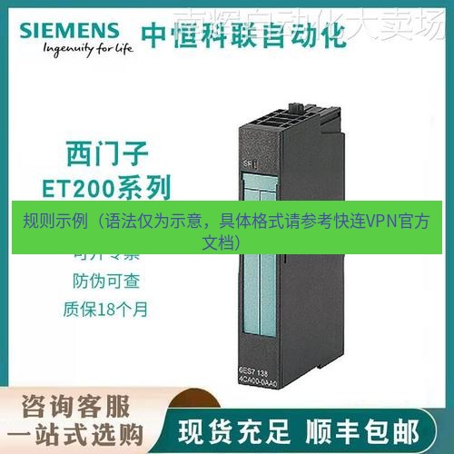 快连 规则示例（语法仅为示意，具体格式请参考快连VPN官方文档）