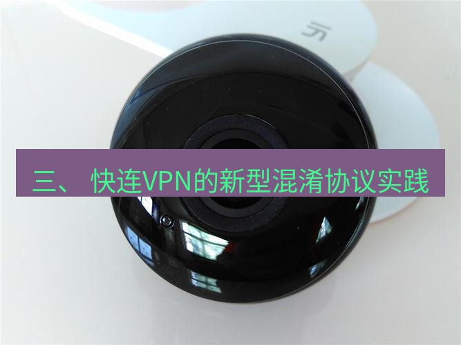 快连 三、 快连VPN的新型混淆协议实践