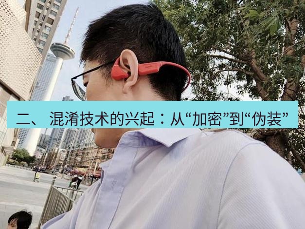 快连 二、 混淆技术的兴起：从“加密”到“伪装”