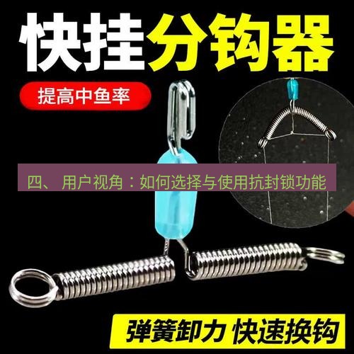 快连 四、 用户视角：如何选择与使用抗封锁功能