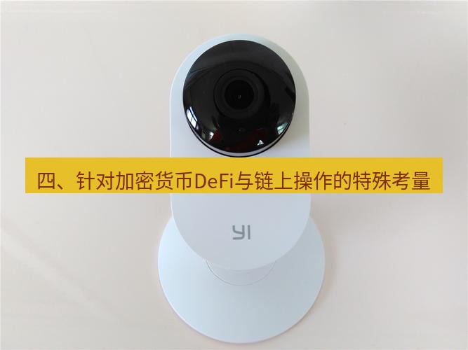 快连 四、针对加密货币DeFi与链上操作的特殊考量