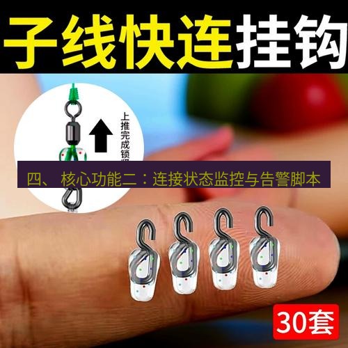 快连 四、 核心功能二：连接状态监控与告警脚本