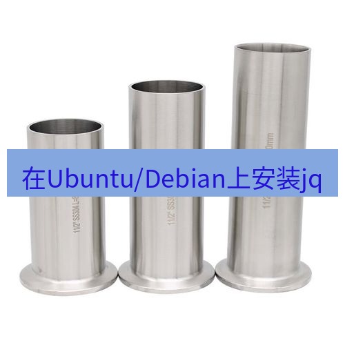 快连 在Ubuntu/Debian上安装jq