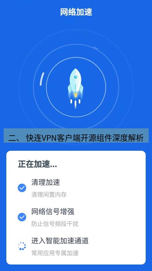 快连 二、 快连VPN客户端开源组件深度解析