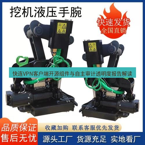 快连 快连VPN客户端开源组件与自主审计透明度报告解读