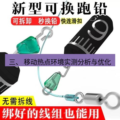快连 三、 移动热点环境实测分析与优化
