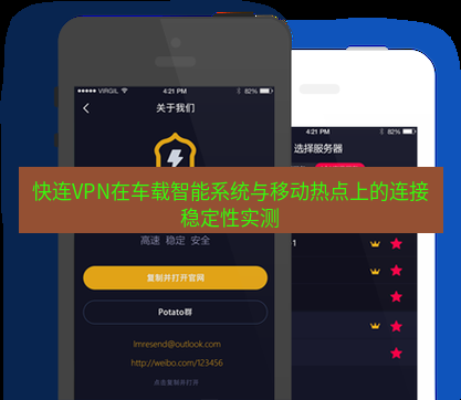 快连 快连VPN在车载智能系统与移动热点上的连接稳定性实测
