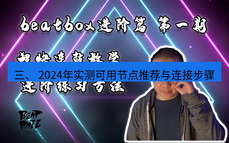 快连 三、 2024年实测可用节点推荐与连接步骤