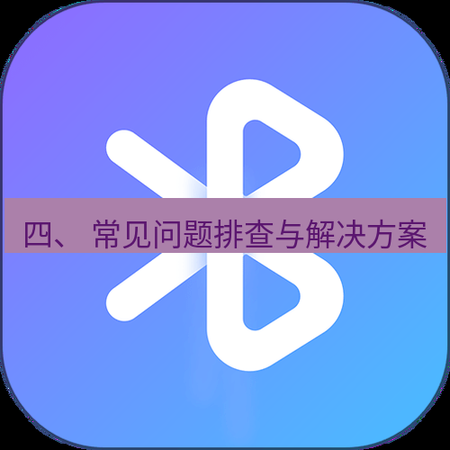快连 四、 常见问题排查与解决方案