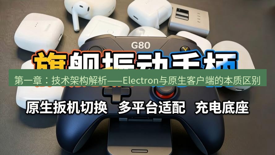 快连 第一章：技术架构解析——Electron与原生客户端的本质区别