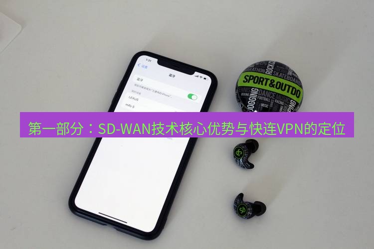 快连 第一部分：SD-WAN技术核心优势与快连VPN的定位