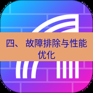快连 四、 故障排除与性能优化