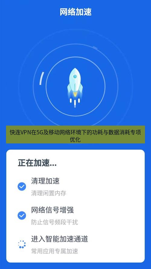 快连 快连VPN在5G及移动网络环境下的功耗与数据消耗专项优化