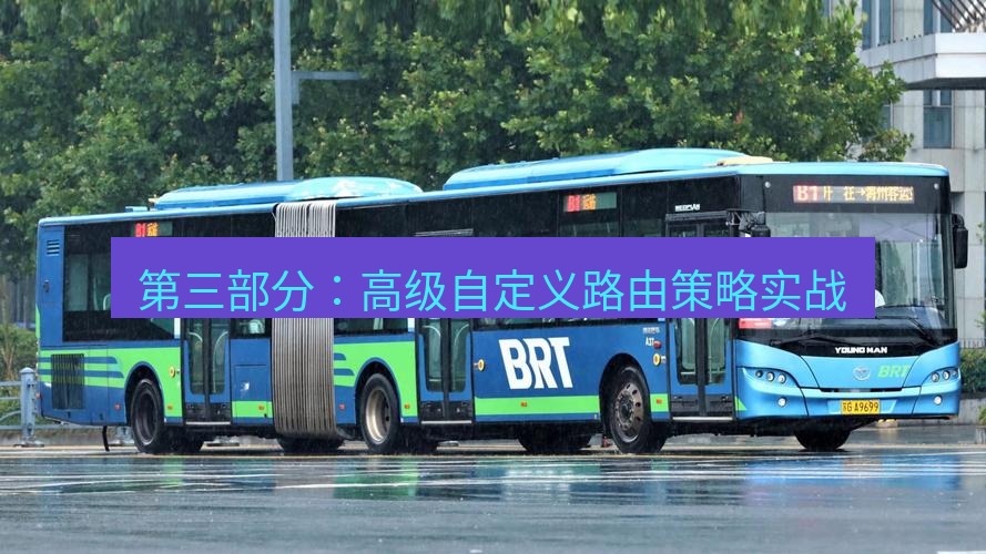 快连 第三部分：高级自定义路由策略实战