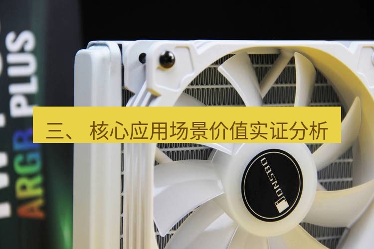 快连 三、 核心应用场景价值实证分析