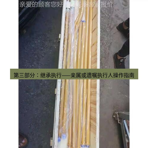 快连 第三部分：继承执行——亲属或遗嘱执行人操作指南