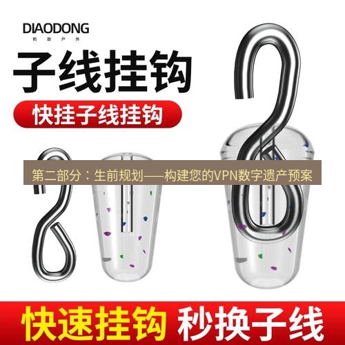 快连 第二部分：生前规划——构建您的VPN数字遗产预案