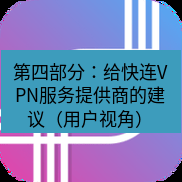 快连 第四部分：给快连VPN服务提供商的建议（用户视角）