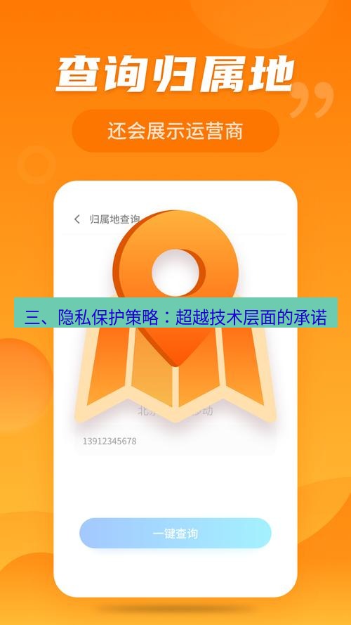 快连 三、隐私保护策略：超越技术层面的承诺