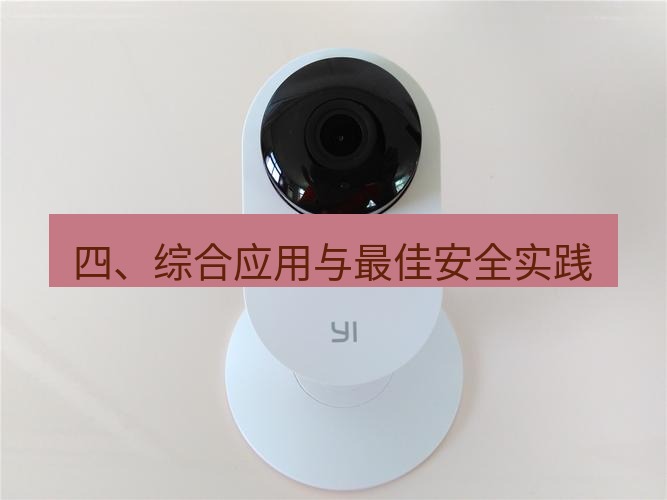 快连 四、综合应用与最佳安全实践