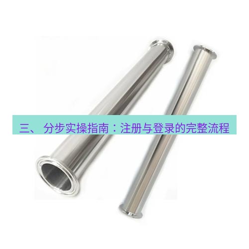 快连 三、 分步实操指南：注册与登录的完整流程