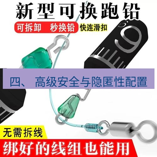 快连 四、 高级安全与隐匿性配置