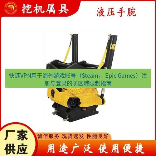 快连 快连VPN用于海外游戏账号（Steam， Epic Games）注册与登录的防区域限制指南