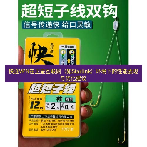 快连 快连VPN在卫星互联网（如Starlink）环境下的性能表现与优化建议