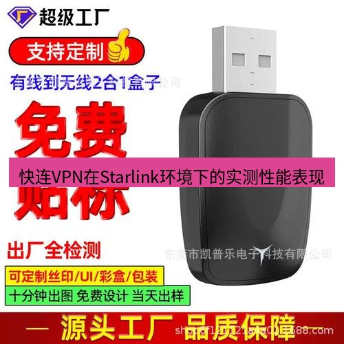 快连 快连VPN在Starlink环境下的实测性能表现