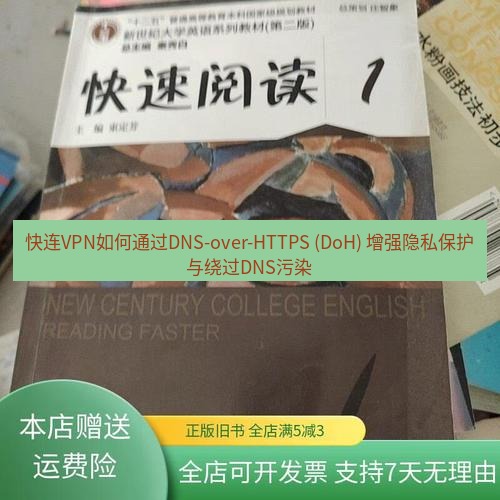 快连 快连VPN如何通过DNS-over-HTTPS (DoH) 增强隐私保护与绕过DNS污染