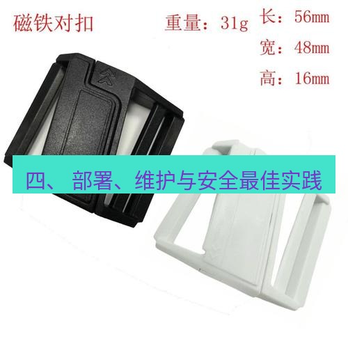 快连 四、 部署、维护与安全最佳实践