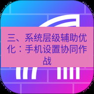 快连 三、系统层级辅助优化：手机设置协同作战