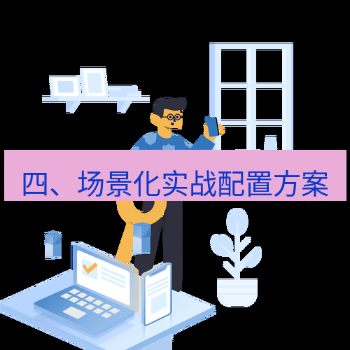 快连 四、场景化实战配置方案