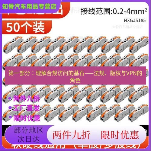 快连 第一部分：理解合规访问的基石——法规、版权与VPN的角色