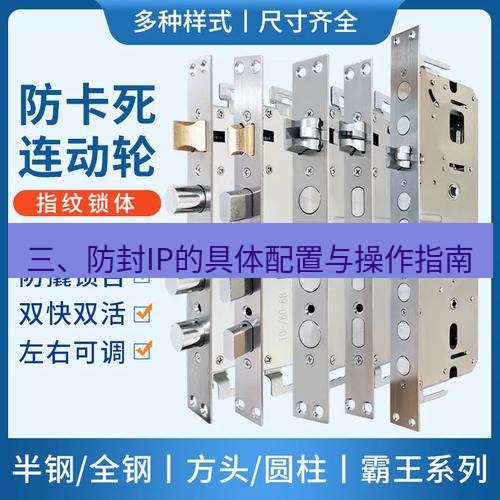 快连 三、防封IP的具体配置与操作指南