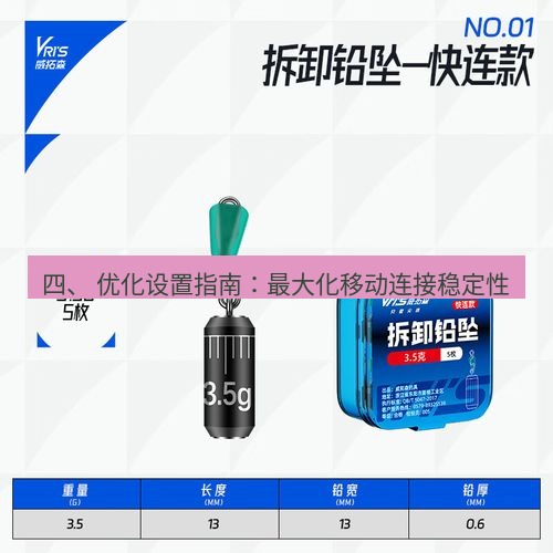 快连 四、 优化设置指南：最大化移动连接稳定性