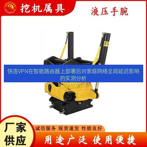 快连 快连VPN在智能路由器上部署后对家庭网络全局延迟影响的实测分析