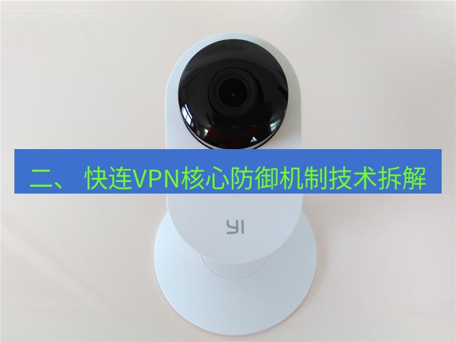 快连 二、 快连VPN核心防御机制技术拆解