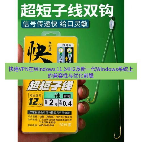 快连 快连VPN在Windows 11 24H2及新一代Windows系统上的兼容性与优化前瞻