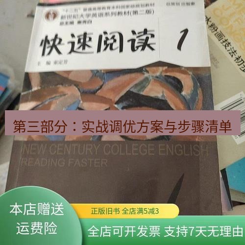 快连 第三部分：实战调优方案与步骤清单