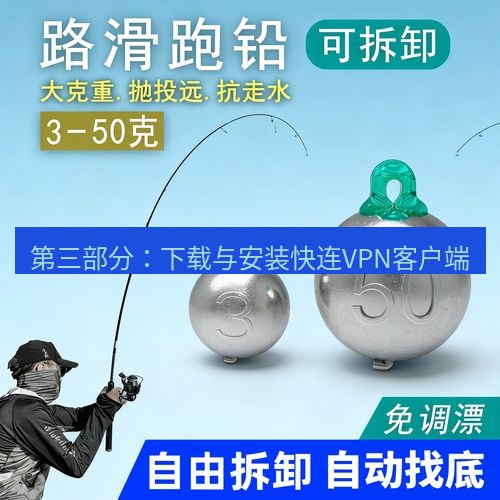 快连 第三部分：下载与安装快连VPN客户端