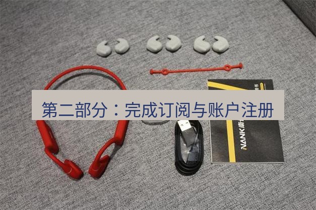 快连 第二部分：完成订阅与账户注册