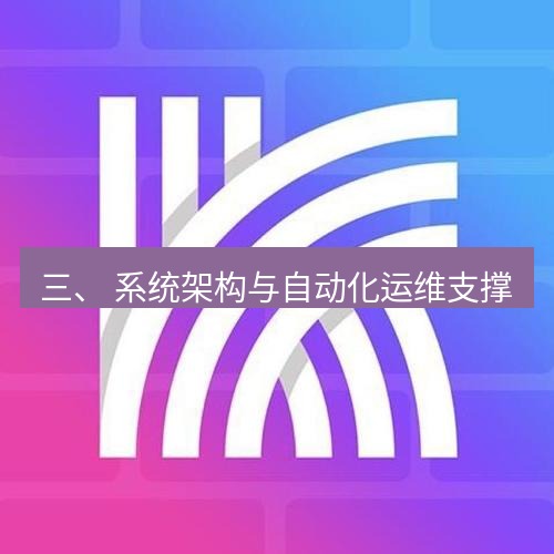 快连 三、 系统架构与自动化运维支撑