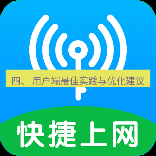 快连 四、 用户端最佳实践与优化建议