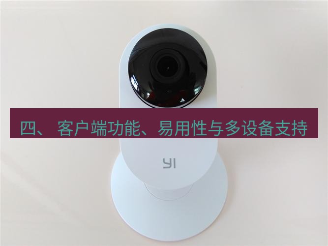 快连 四、 客户端功能、易用性与多设备支持