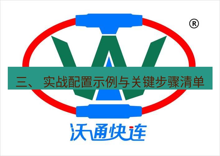 快连 三、 实战配置示例与关键步骤清单