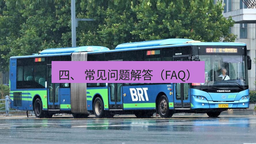 快连 四、 常见问题解答（FAQ）